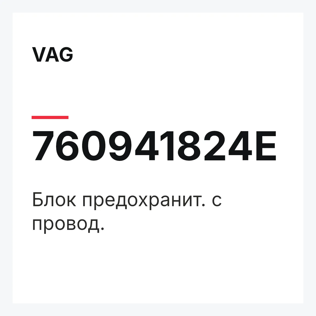 VAG 760941824E — Блок предохранит. с провод.