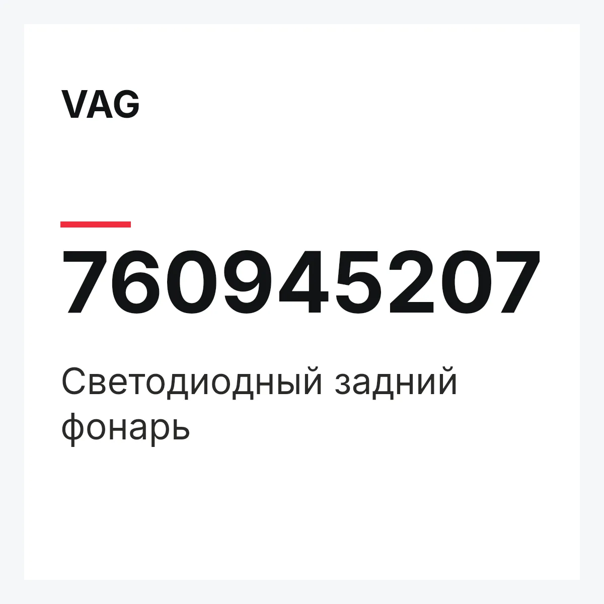 VAG 760945207 — Светодиодный задний фонарь