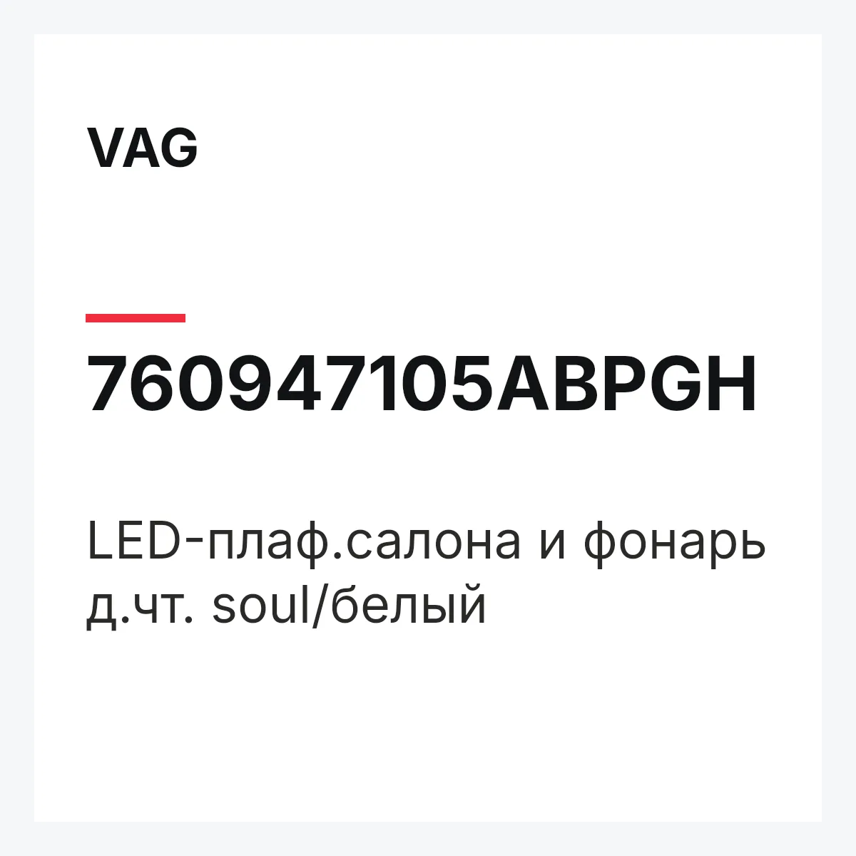 VAG 760947105ABPGH — LED-плаф.салона и фонарь д.чт. soul/белый