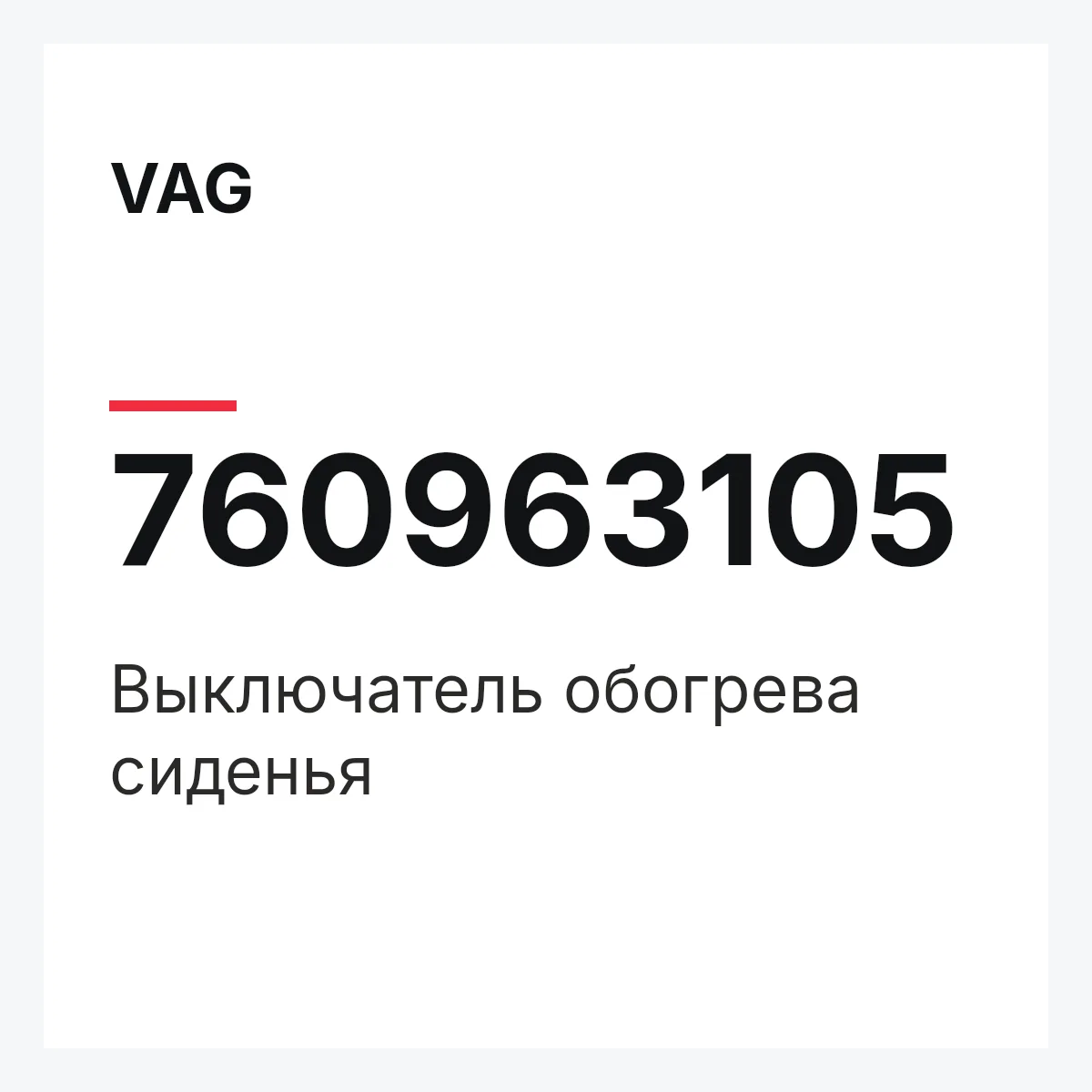 VAG 760963105 — Выключатель обогрева сиденья