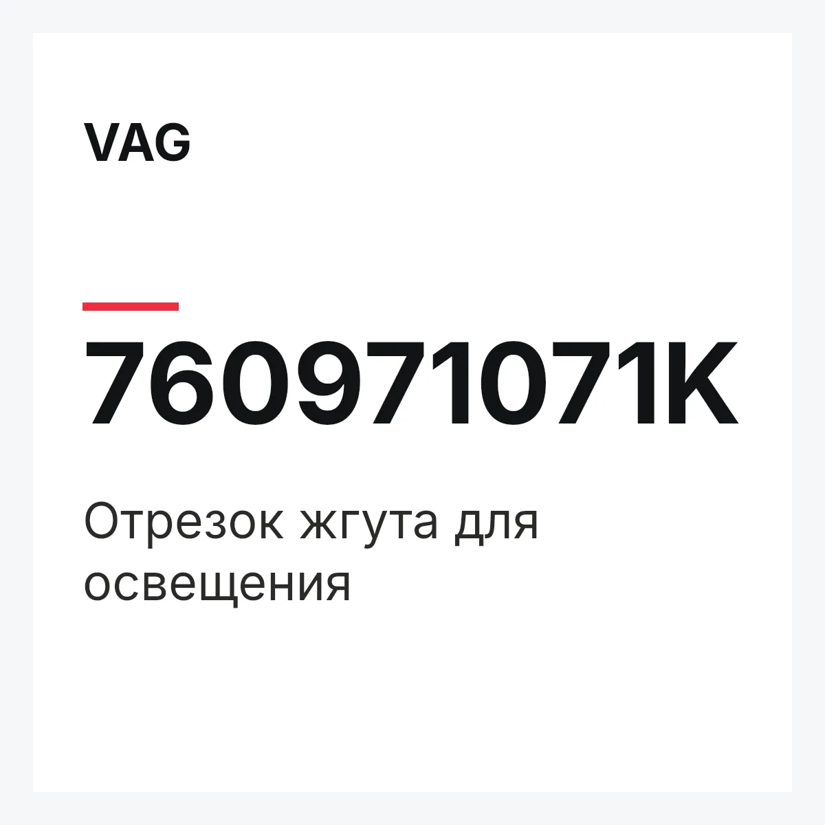 VAG 760971071K — Отрезок жгута для освещения