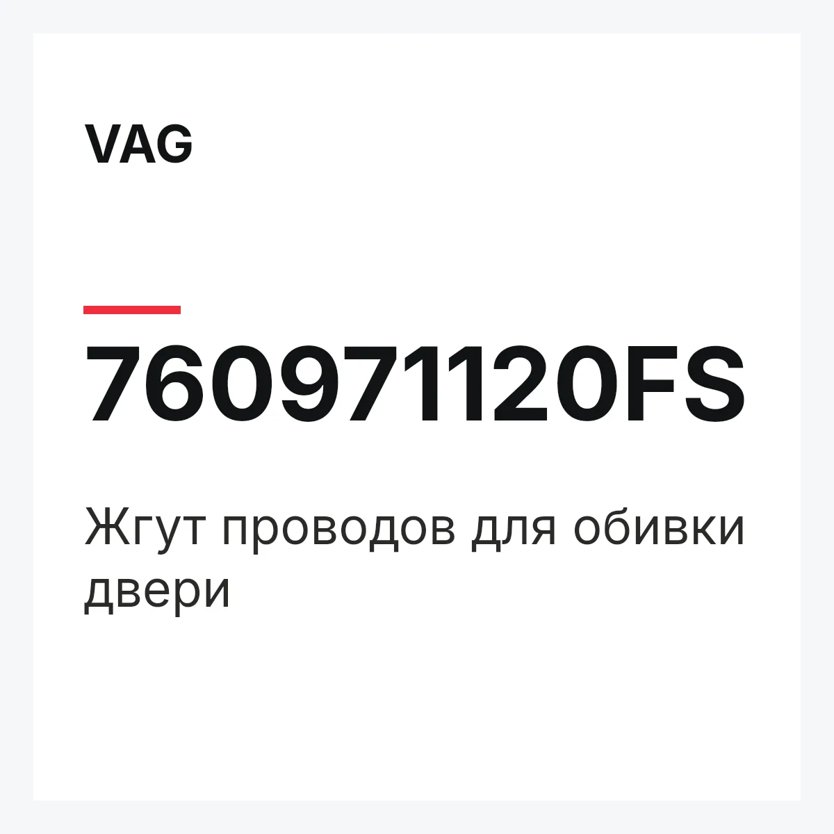VAG 760971120FS — Жгут проводов для обивки двери
