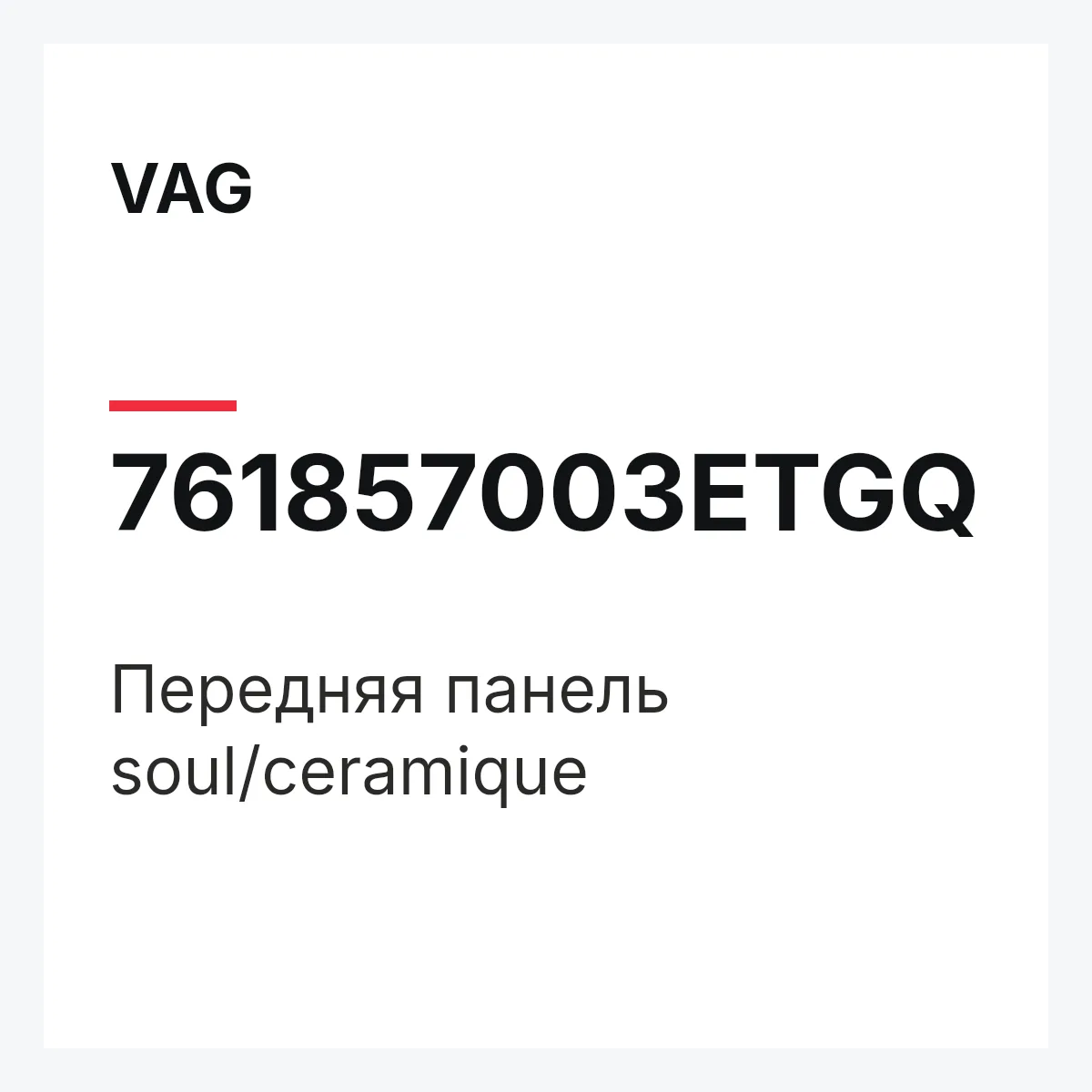 VAG 761857003ETGQ — Передняя панель soul/ceramique