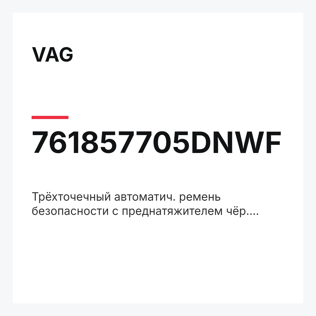 VAG 761857705DNWF — Трёхточечный автоматич. ремень безопасности с преднатяжителем чёр. satinschwarz/atacama