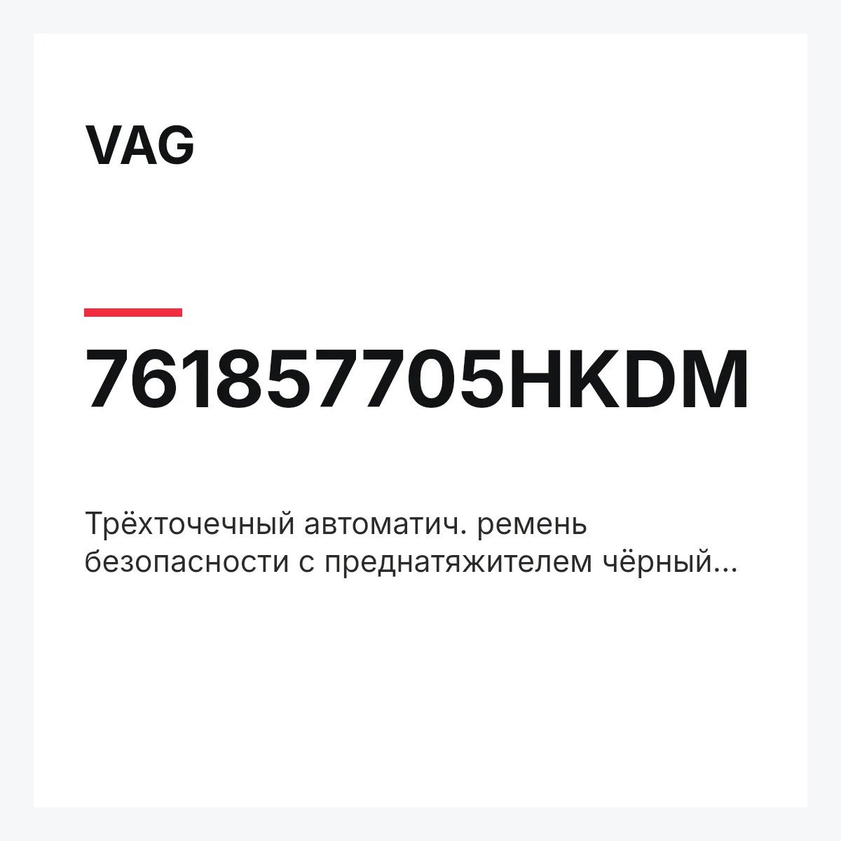 VAG 761857705HKDM — Трёхточечный автоматич. ремень безопасности с преднатяжителем чёрный satinschwarz/mistral