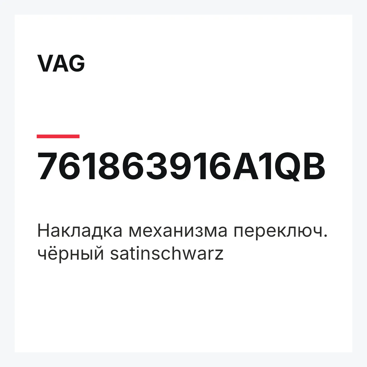 VAG 761863916A1QB — Накладка механизма переключ. чёрный satinschwarz