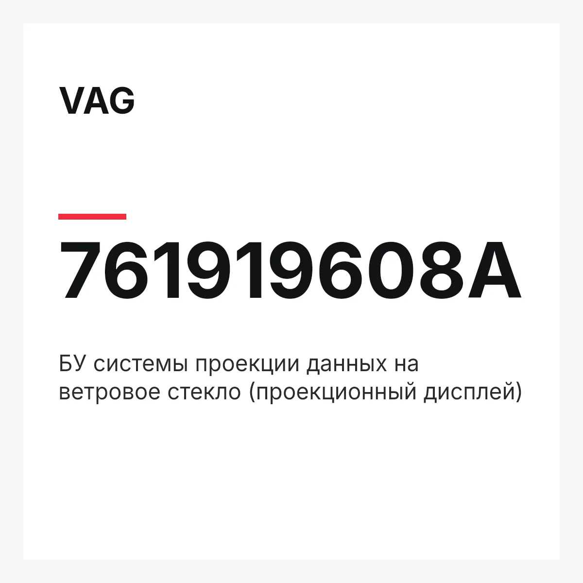 VAG 761919608A — БУ системы проекции данных на ветровое стекло (проекционный дисплей)