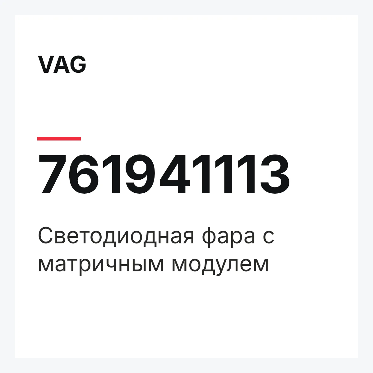 VAG 761941113 — Светодиодная фара с матричным модулем