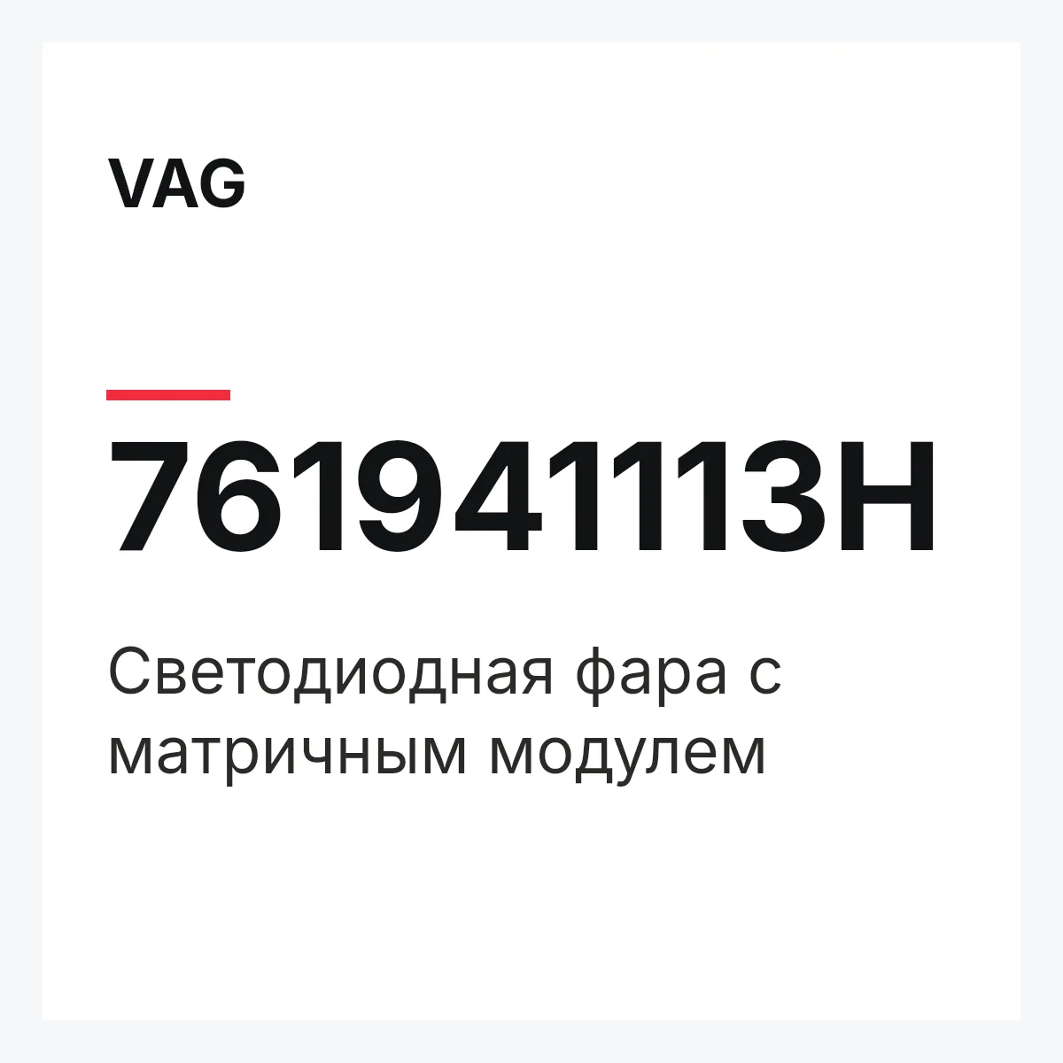 VAG 761941113H — Светодиодная фара с матричным модулем