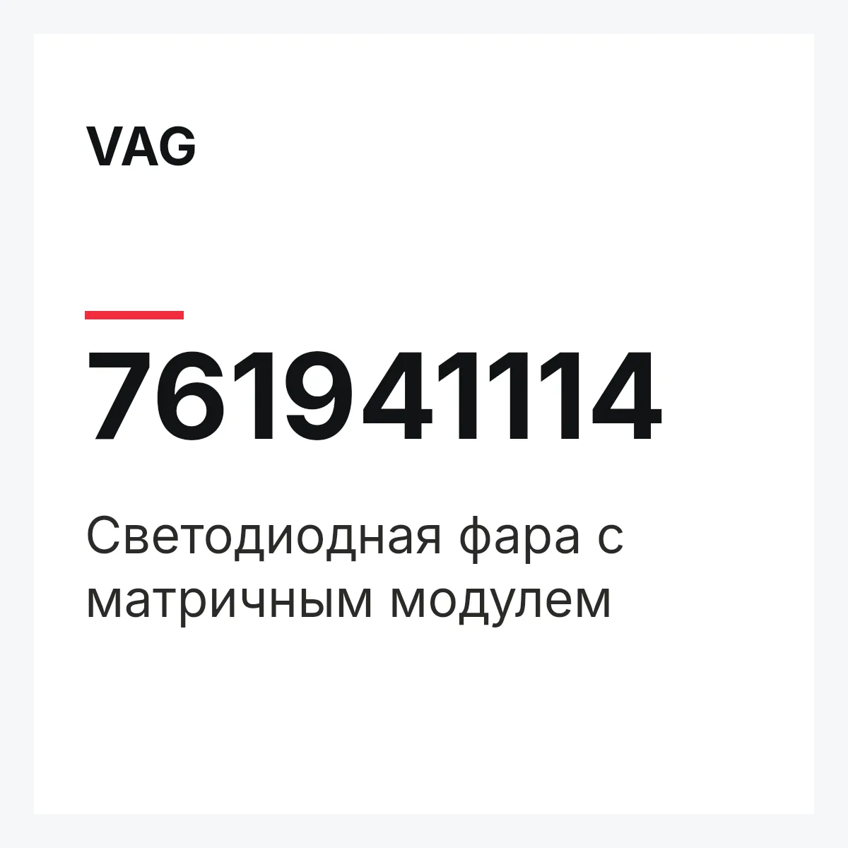 VAG 761941114 — Светодиодная фара с матричным модулем