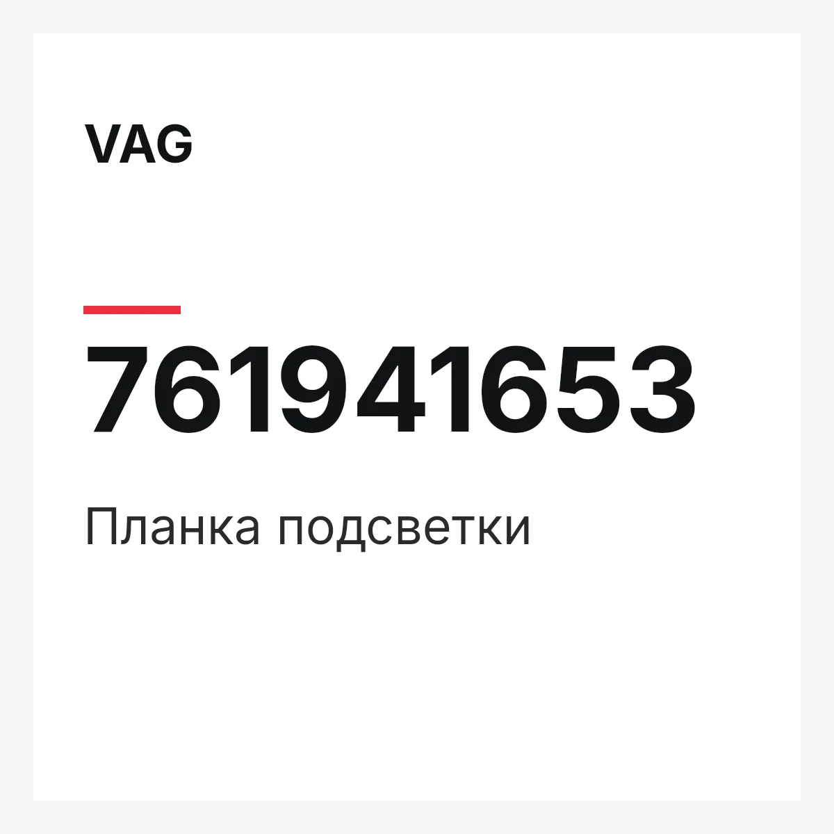 VAG 761941653 — Планка подсветки