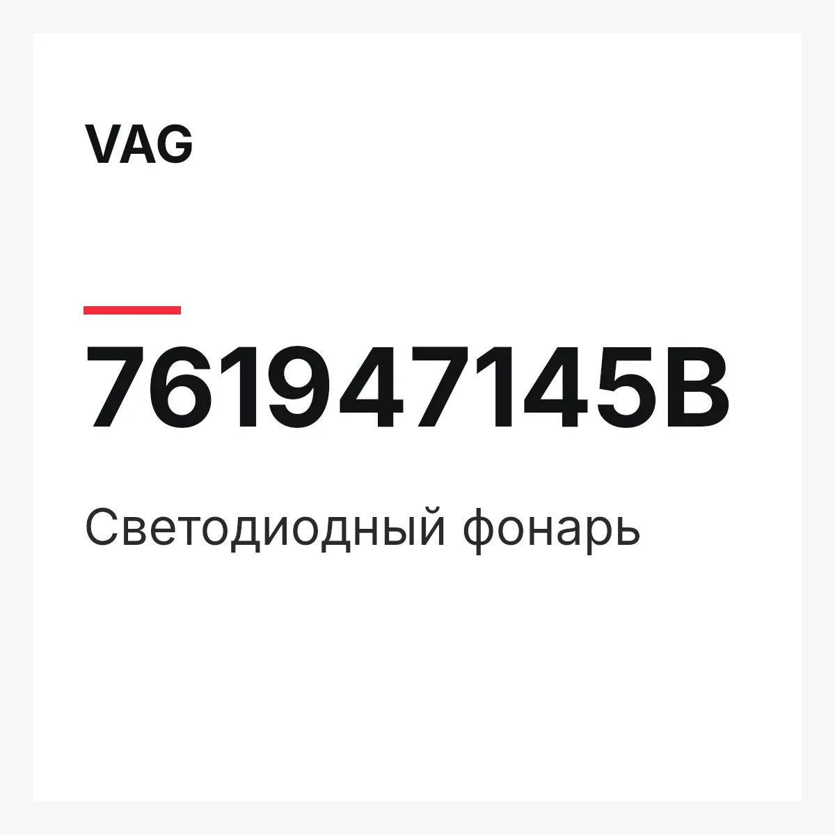 VAG 761947145B — Светодиодный фонарь