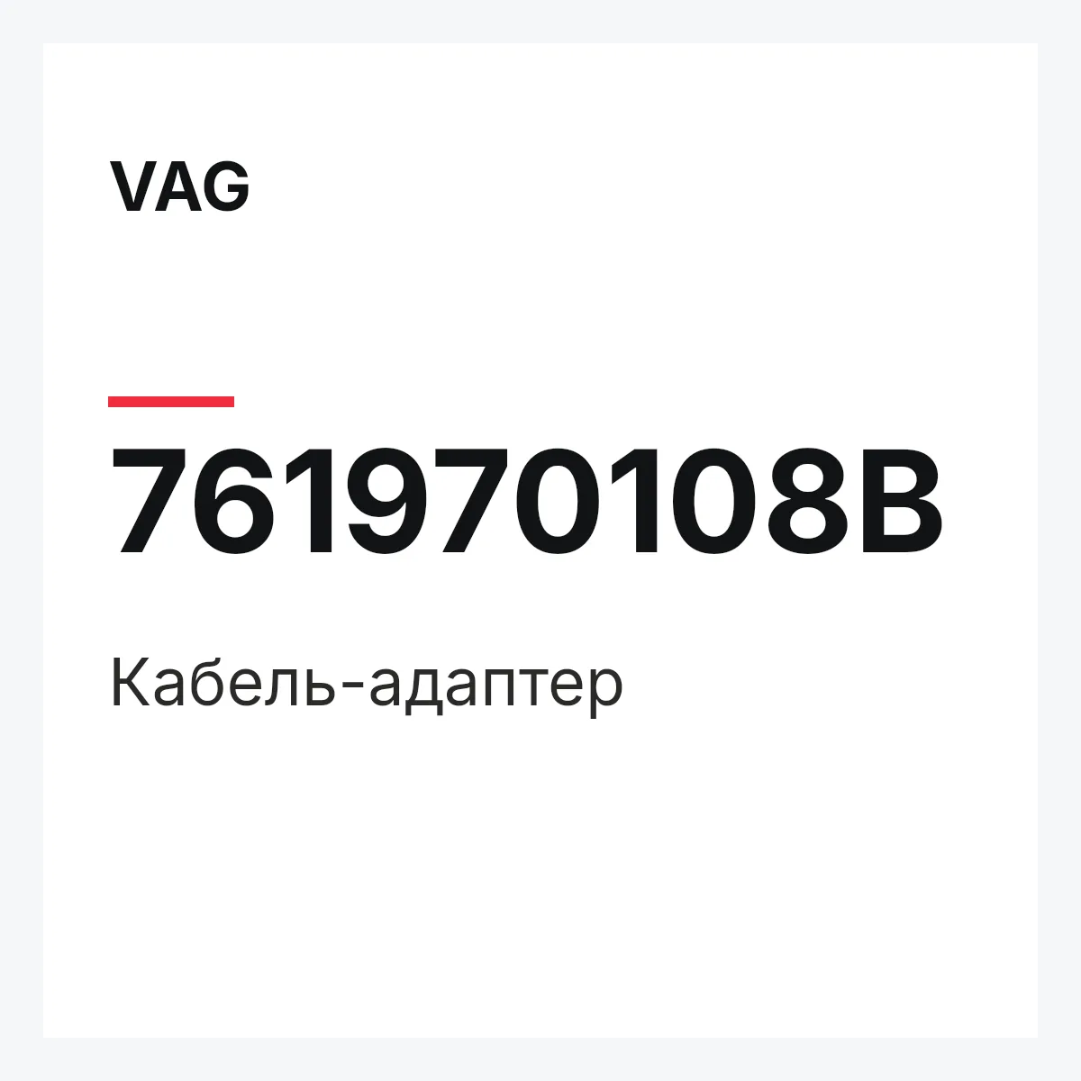 VAG 761970108B — Кабель-адаптер