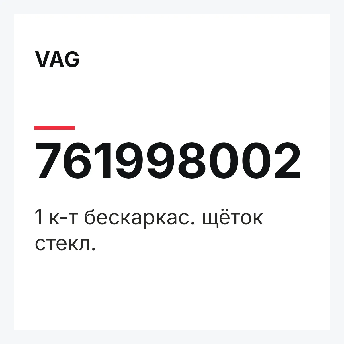 VAG 761998002 — 1 к-т бескаркас. щёток стекл.