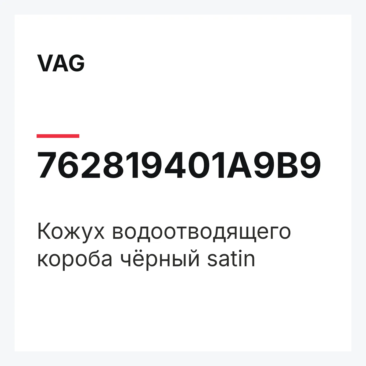 VAG 762819401A9B9 — Кожух водоотводящего короба чёрный satin