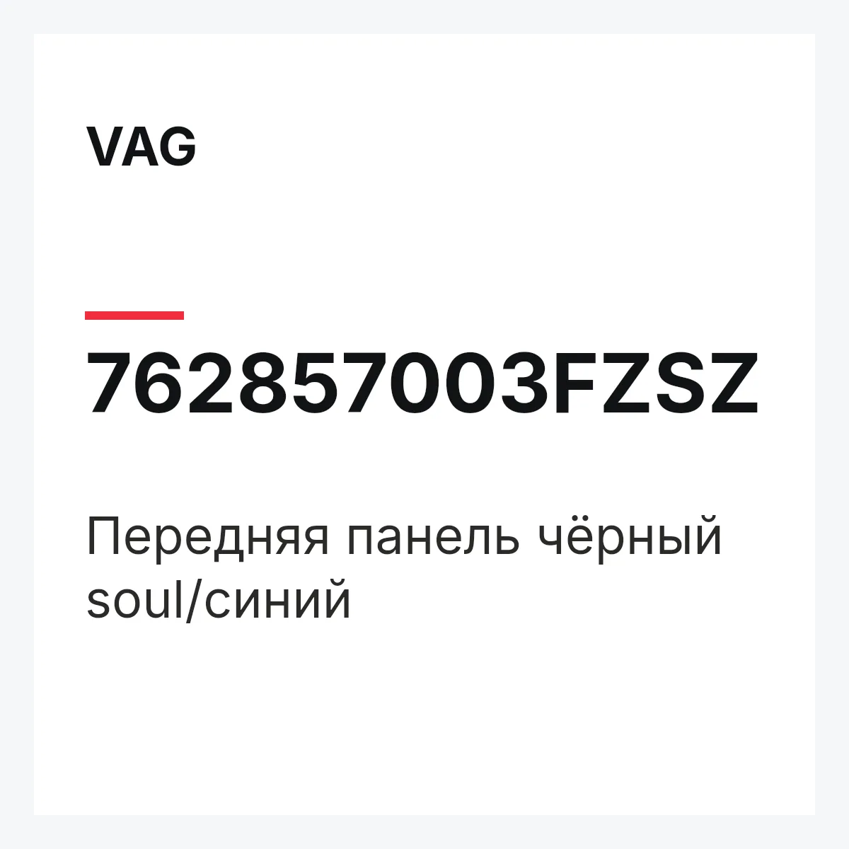 VAG 762857003FZSZ — Передняя панель чёрный soul/синий
