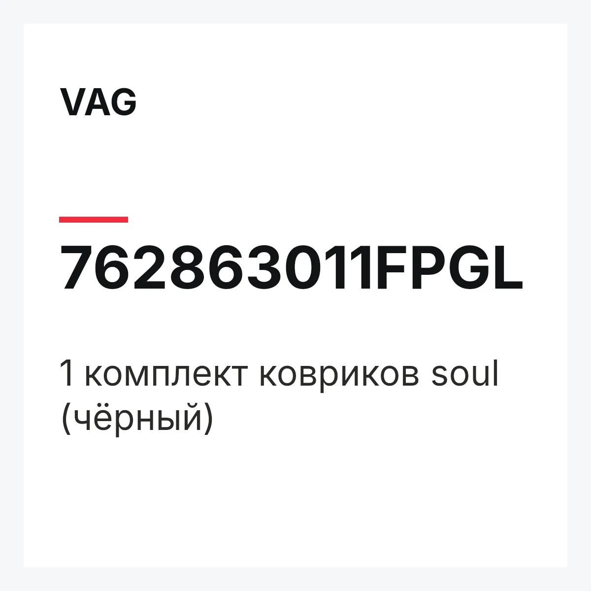 VAG 762863011FPGL — 1 комплект ковриков soul (чёрный)