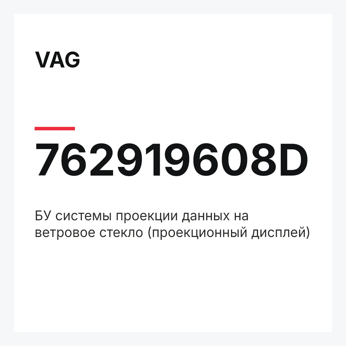 VAG 762919608D — БУ системы проекции данных на ветровое стекло (проекционный дисплей)