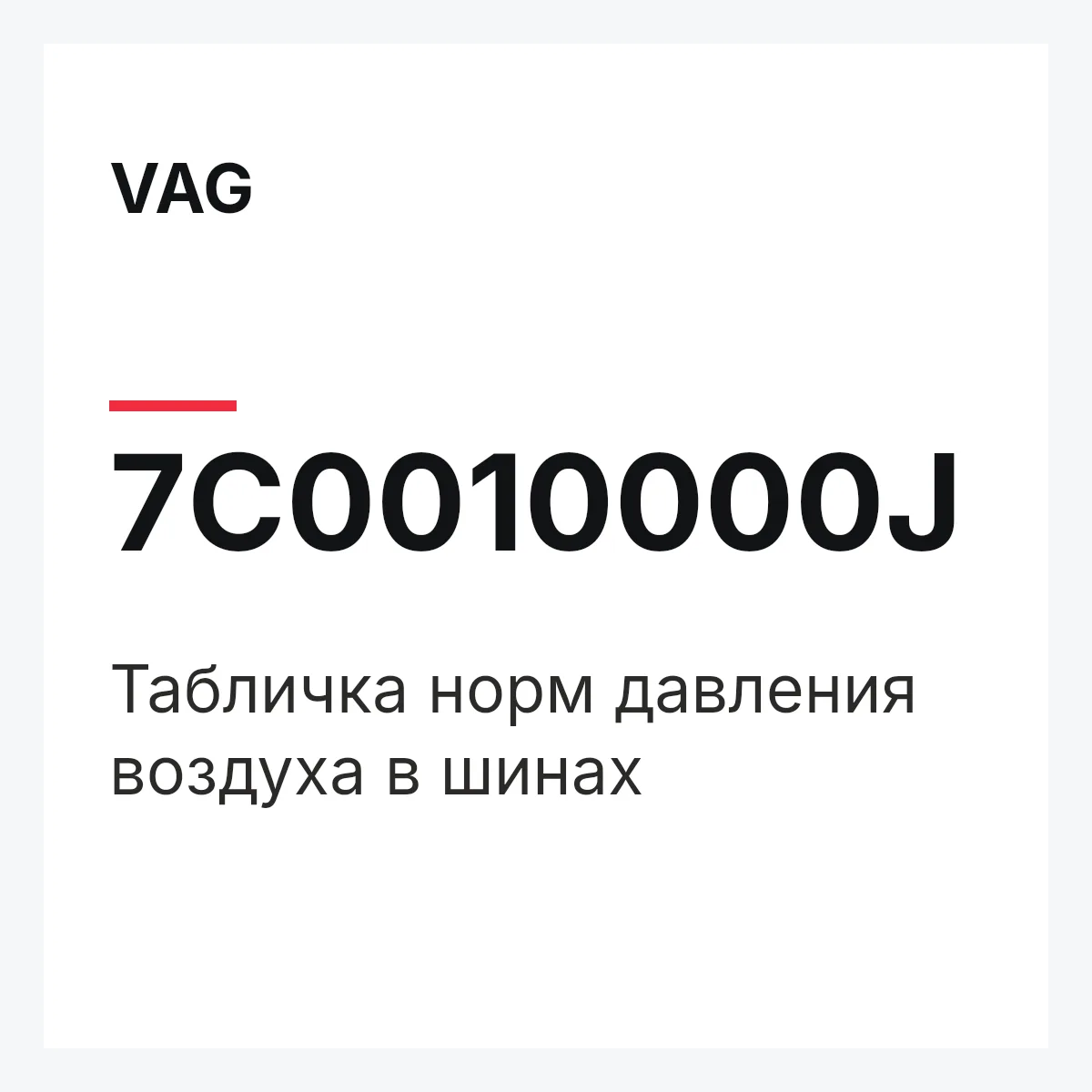 VAG 7C0010000J — Табличка норм давления воздуха в шинах