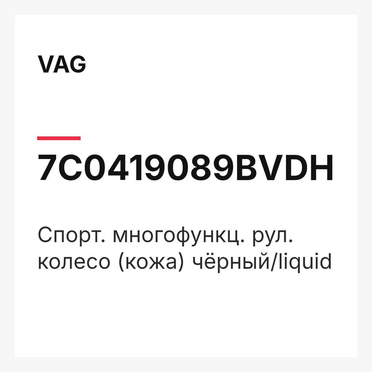 VAG 7C0419089BVDH — Спорт. многофункц. рул. колесо (кожа) чёрный/liquid