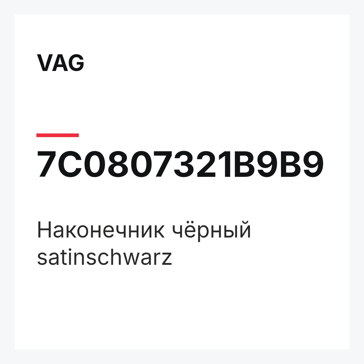 VAG 7C0807321B9B9 — Наконечник чёрный satinschwarz