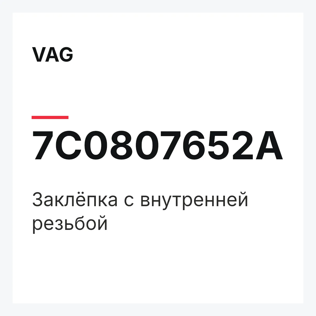 VAG 7C0807652A — Заклёпка с внутренней резьбой