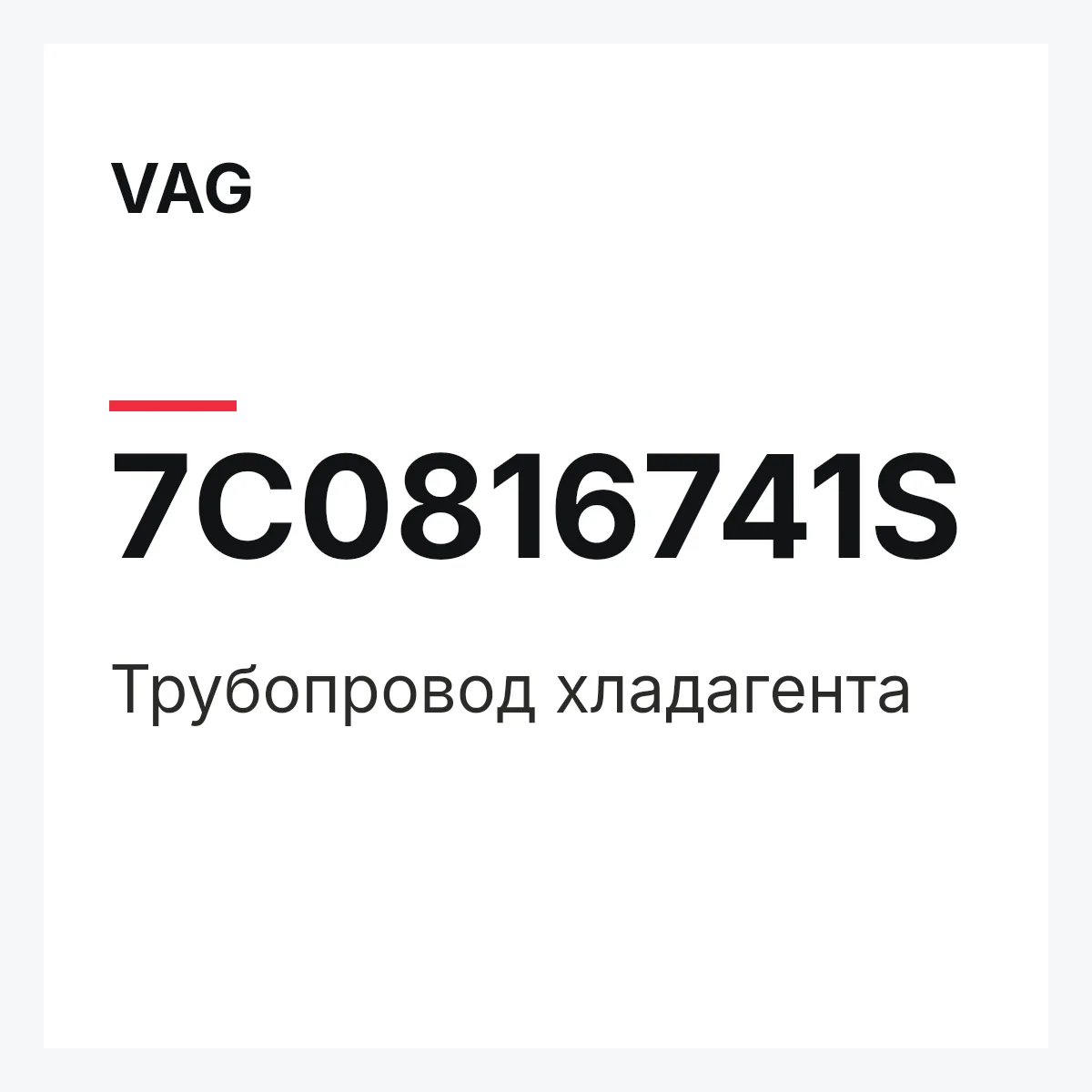 VAG 7C0816741S — Трубопровод хладагента