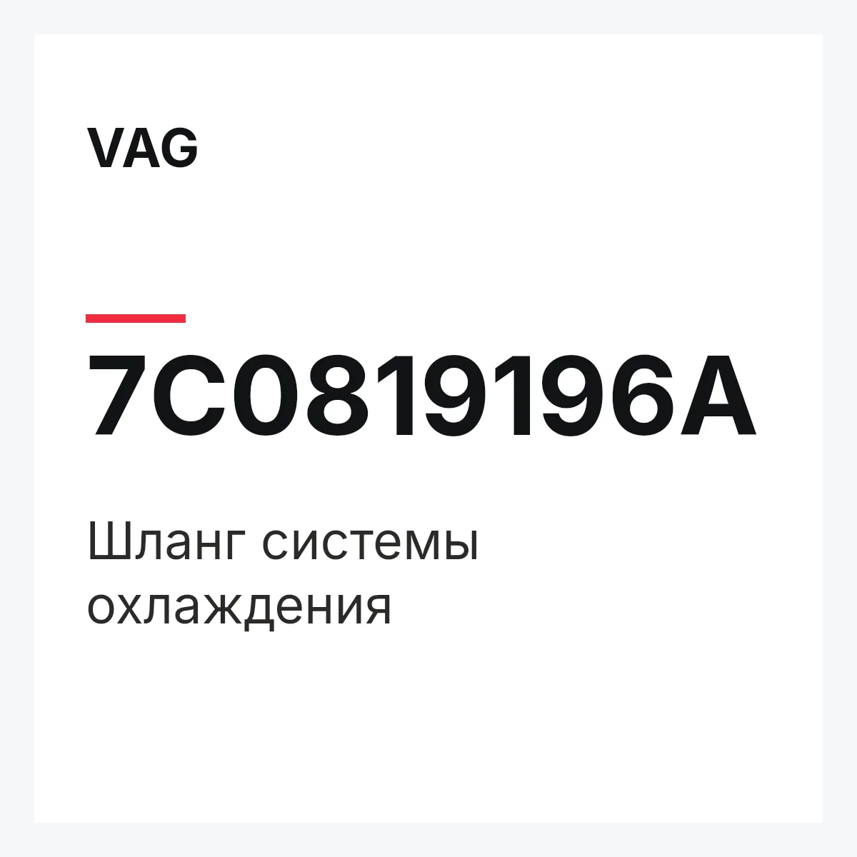 VAG 7C0819196A — Шланг системы охлаждения