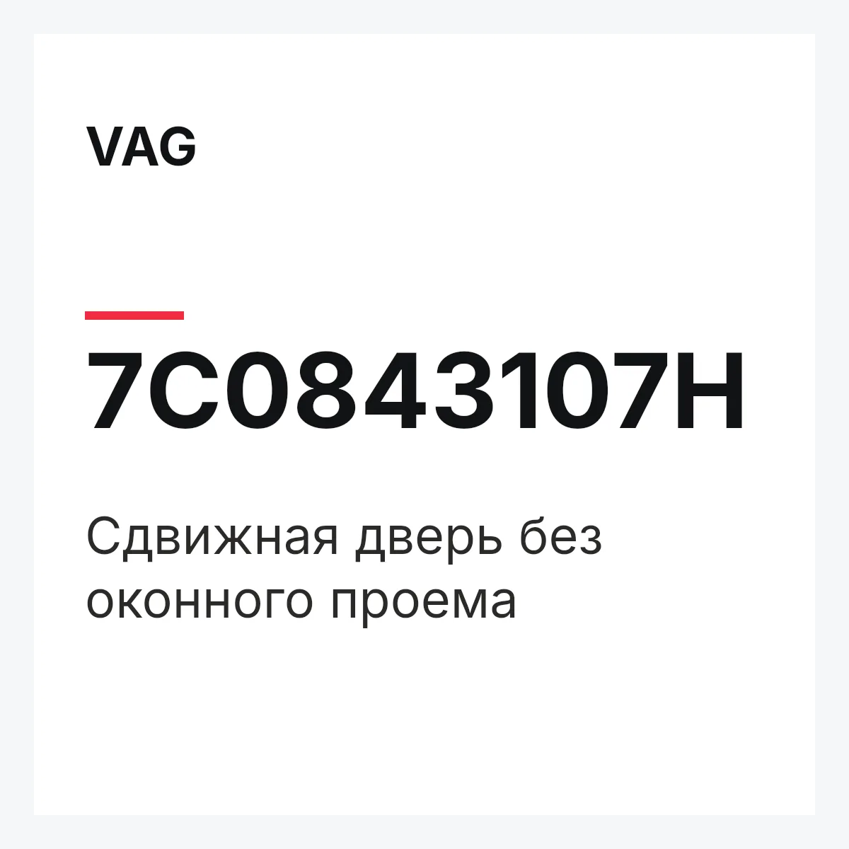 VAG 7C0843107H — Cдвижная дверь без оконного проема