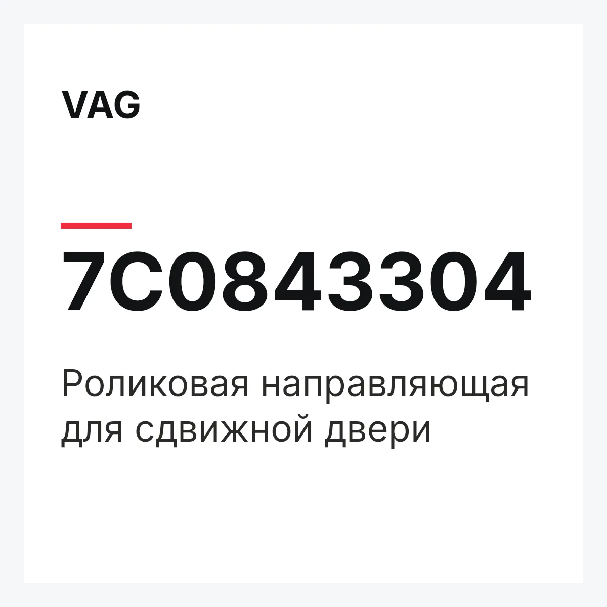 VAG 7C0843304 — Роликовая направляющая для сдвижной двери