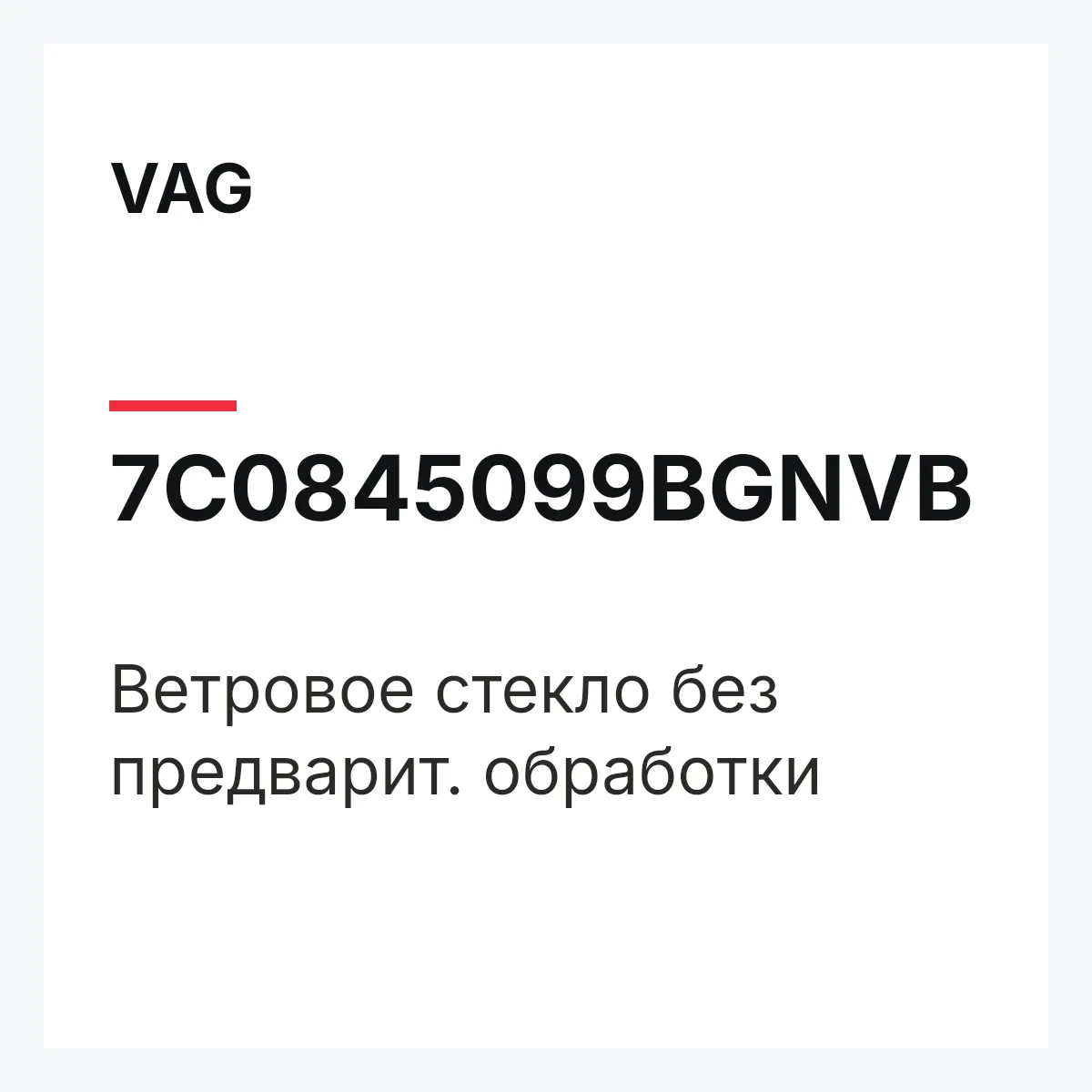 VAG 7C0845099BGNVB — Ветровое стекло без предварит. обработки