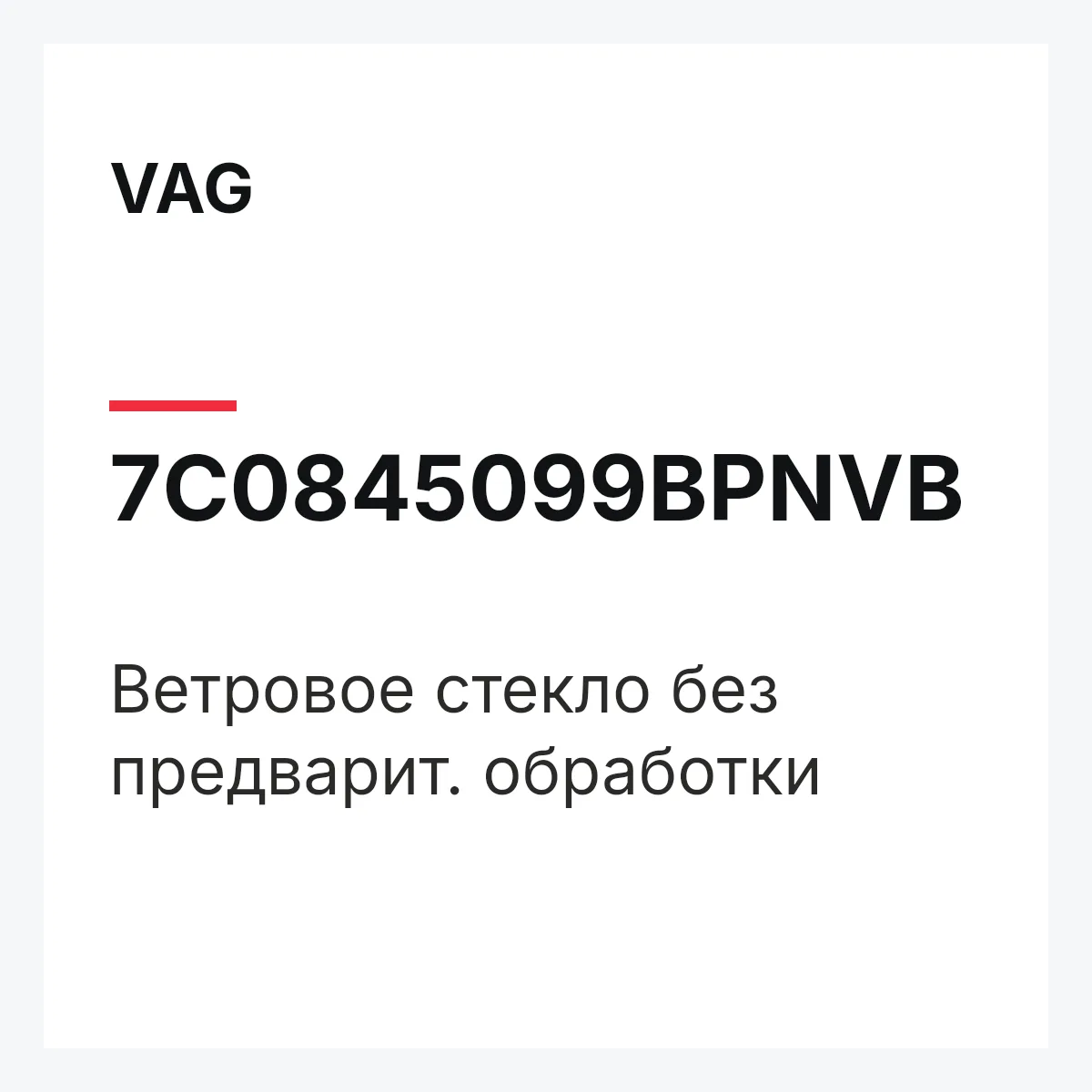 VAG 7C0845099BPNVB — Ветровое стекло без предварит. обработки
