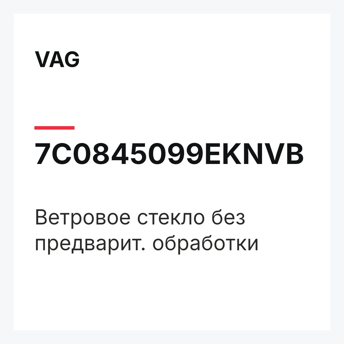 VAG 7C0845099EKNVB — Ветровое стекло без предварит. обработки