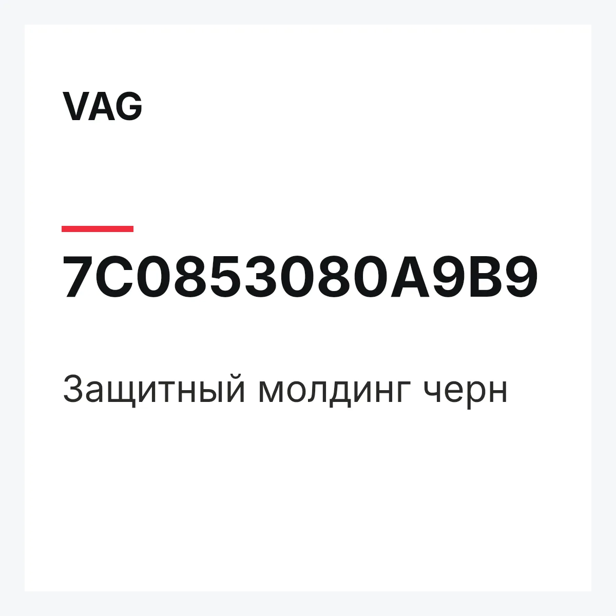 VAG 7C0853080A9B9 — Защитный молдинг черн
