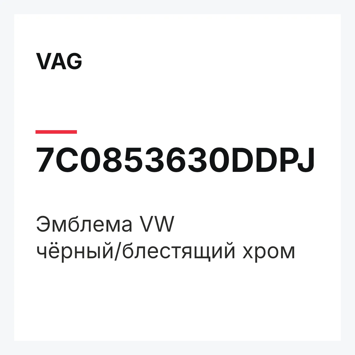 VAG 7C0853630DDPJ — Эмблема VW чёрный/блестящий хром