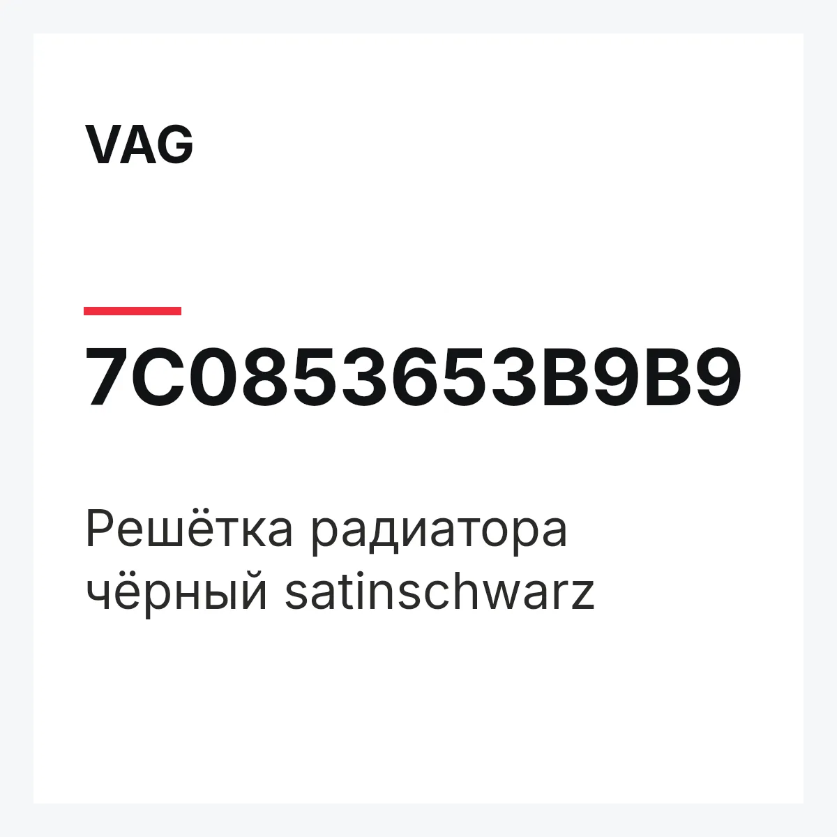 VAG 7C0853653B9B9 — Решётка радиатора чёрный satinschwarz