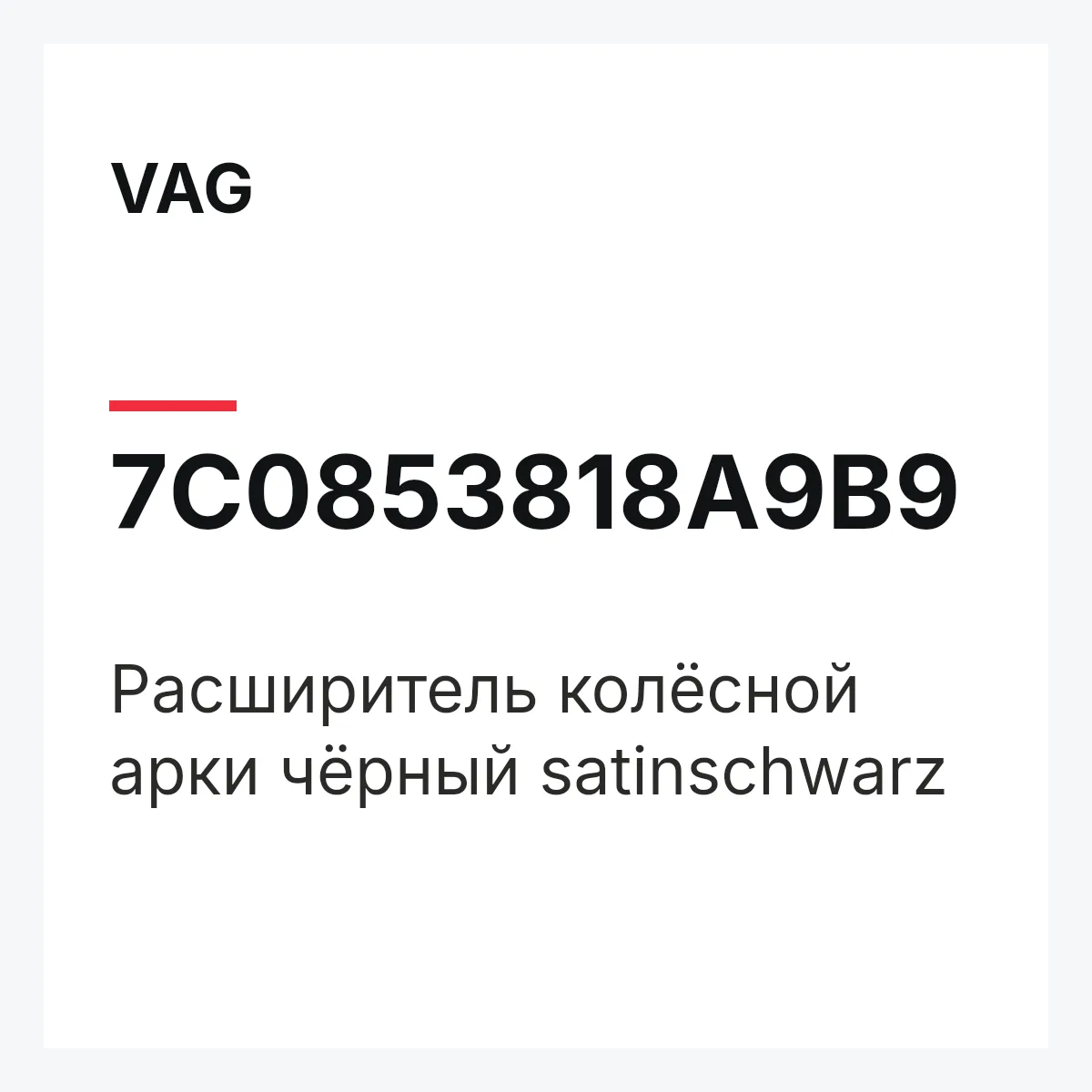 VAG 7C0853818A9B9 — Расширитель колёсной арки чёрный satinschwarz
