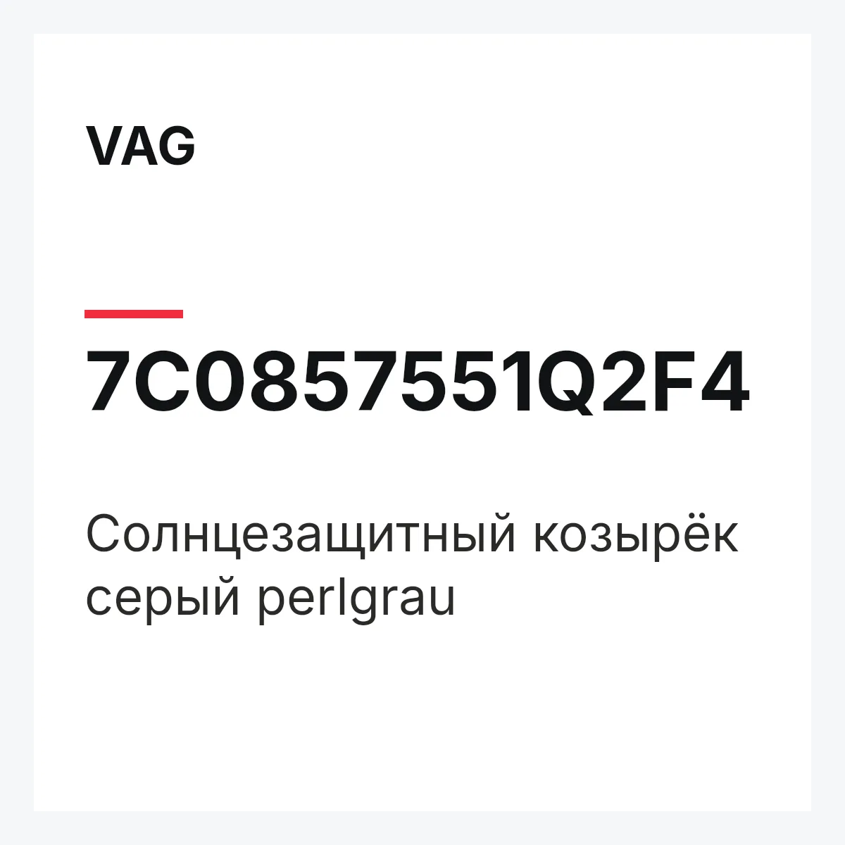 VAG 7C0857551Q2F4 — Солнцезащитный козырёк серый perlgrau