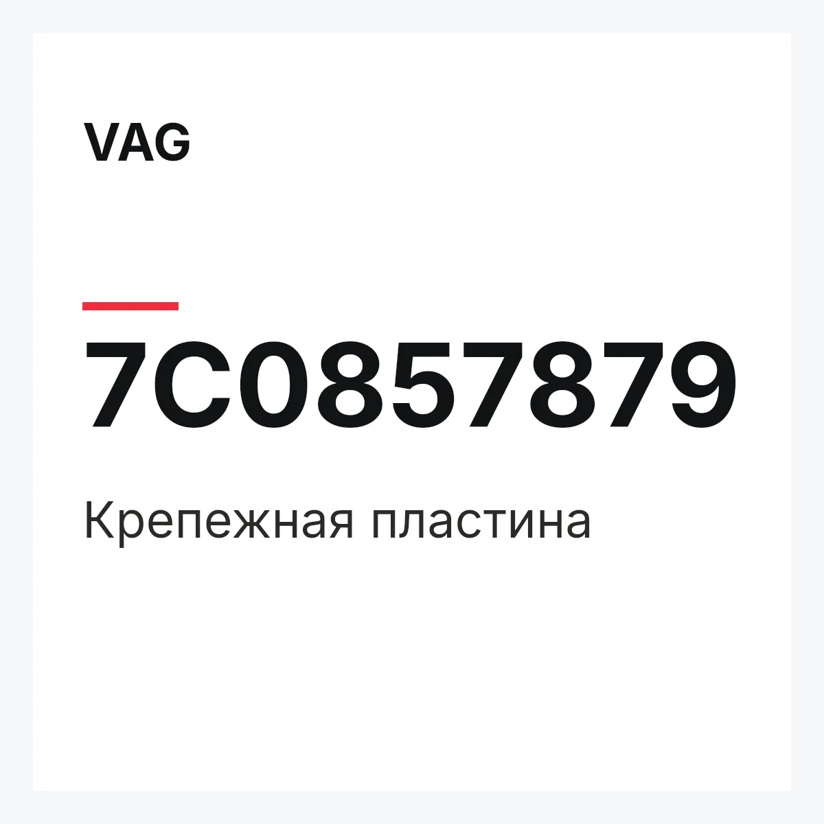VAG 7C0857879 — Крепежная пластина