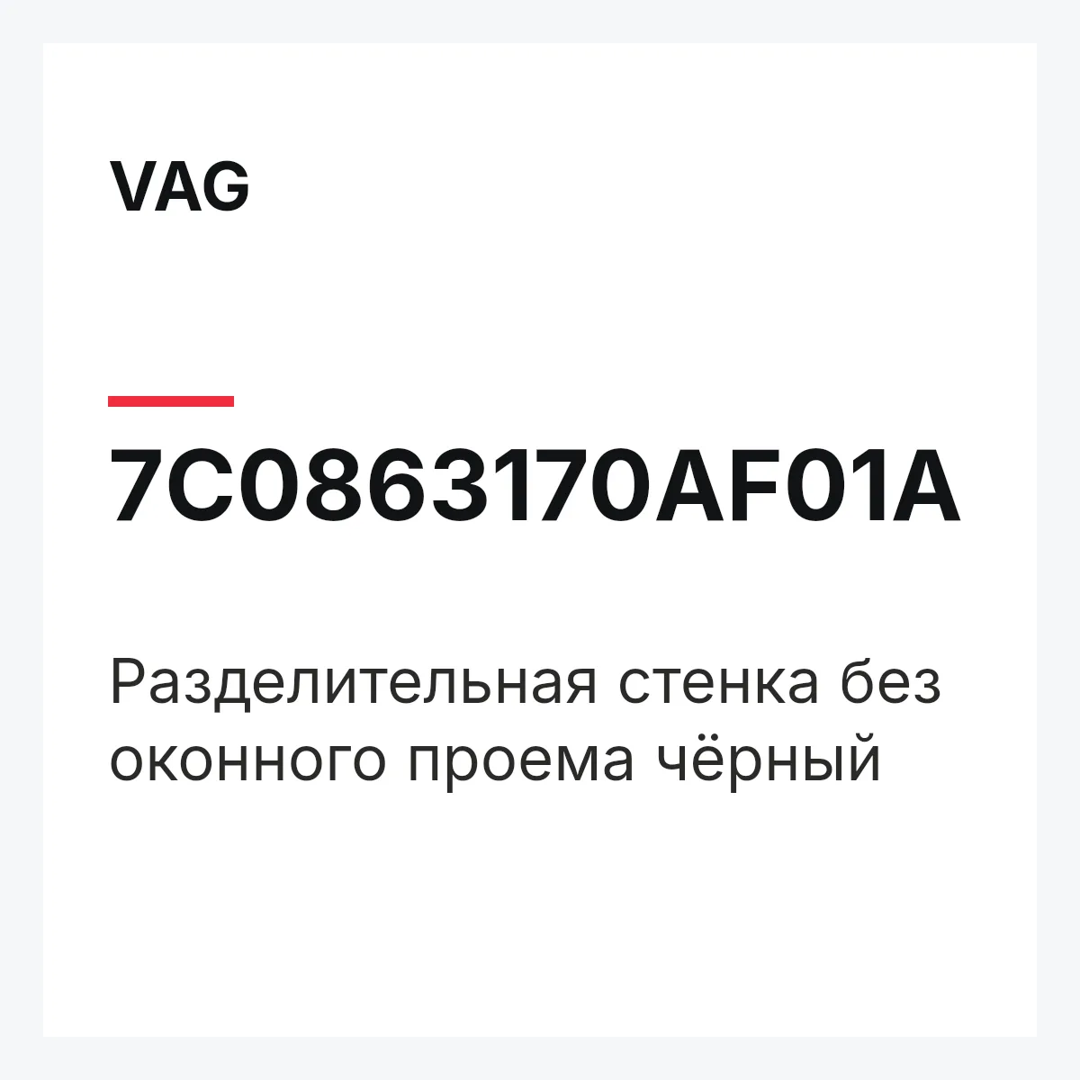 VAG 7C0863170AF01A — Pазделительная стенка без оконного проема чёрный