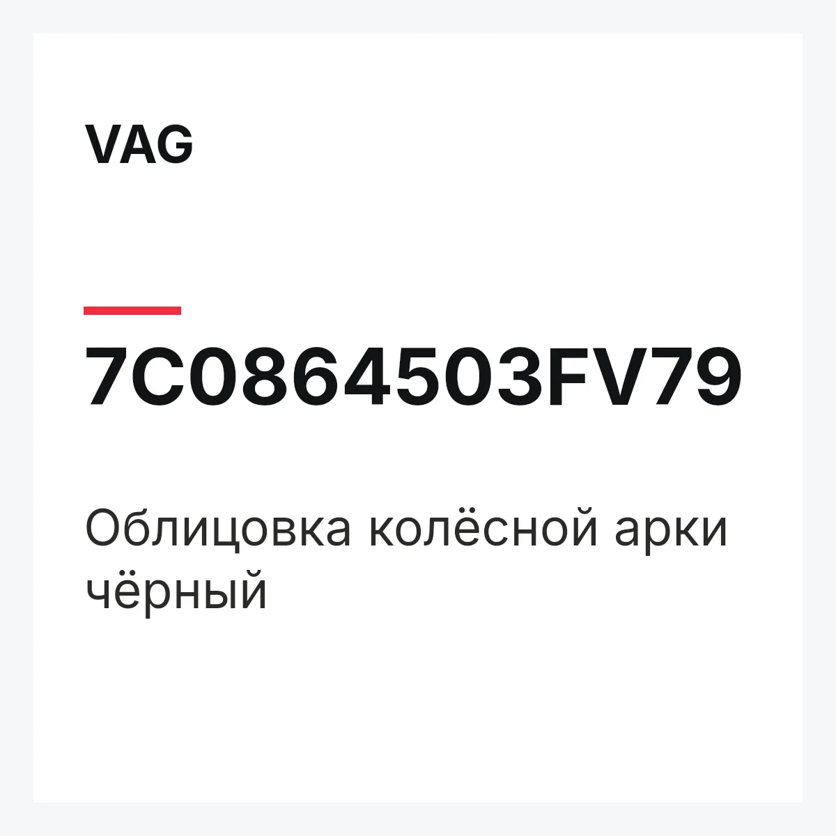 VAG 7C0864503FV79 — Облицовка колёсной арки чёрный