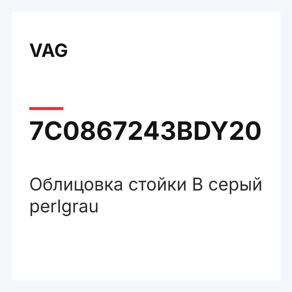 VAG 7C0867243BDY20 — Облицовка стойки B серый perlgrau