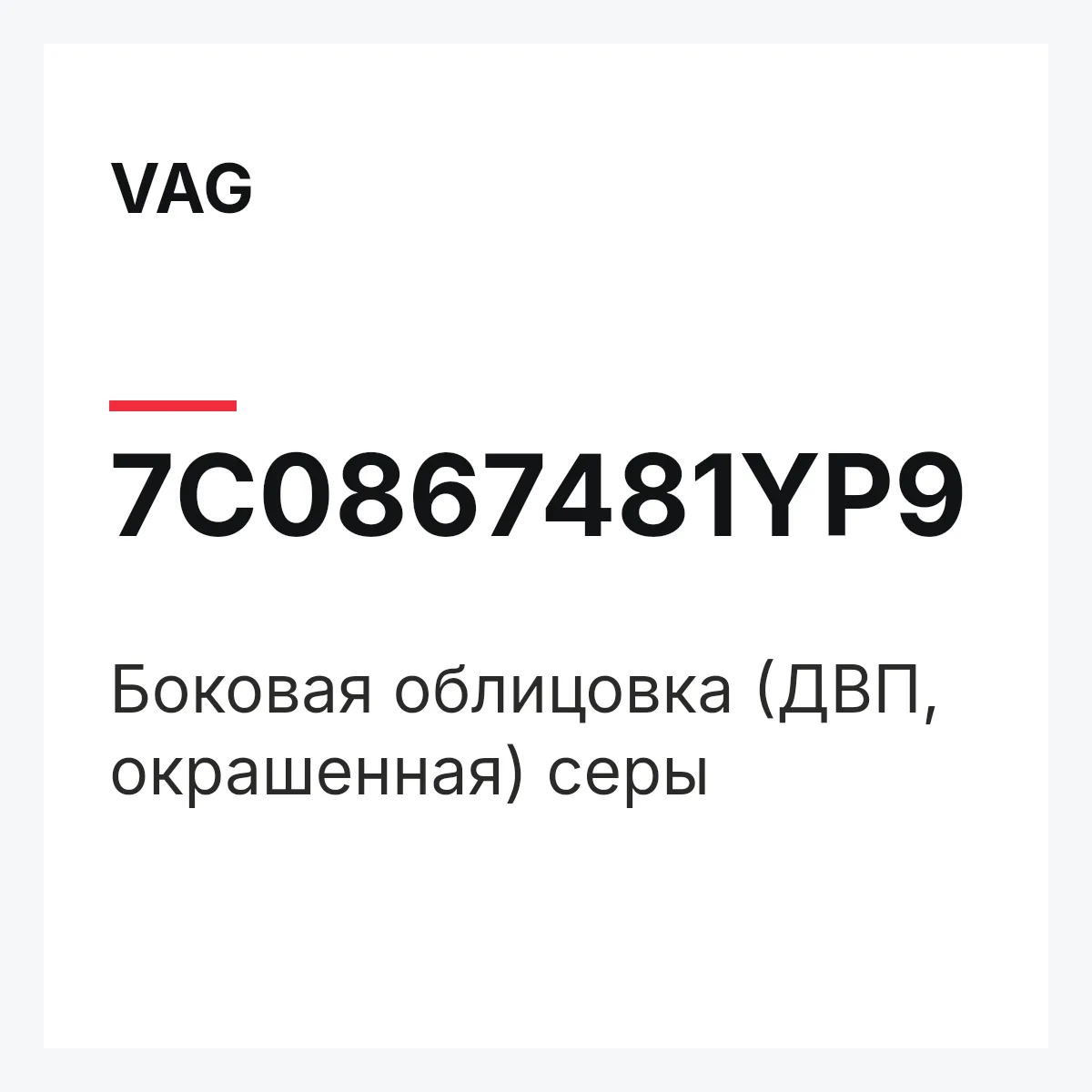 VAG 7C0867481YP9 — Боковая облицовка (ДВП, окрашенная) серы