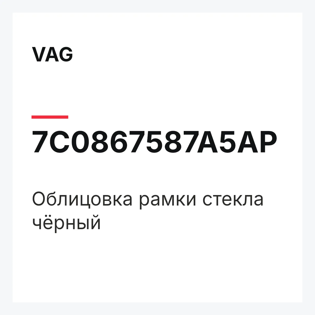 VAG 7C0867587A5AP — Облицовка рамки стекла чёрный