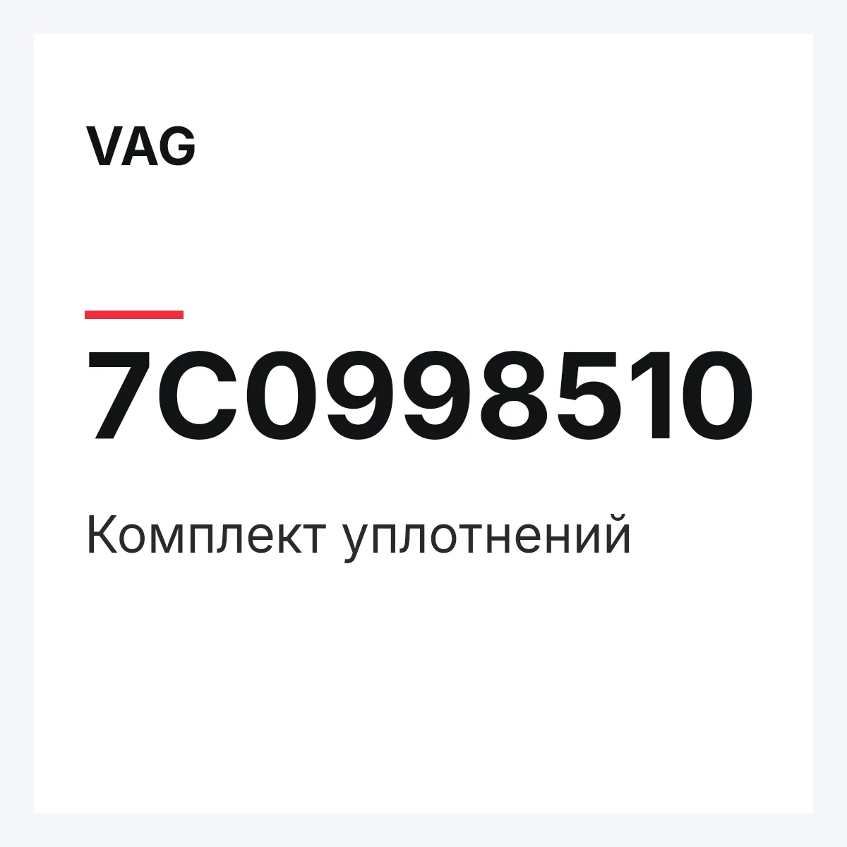 VAG 7C0998510 — Комплект уплотнений