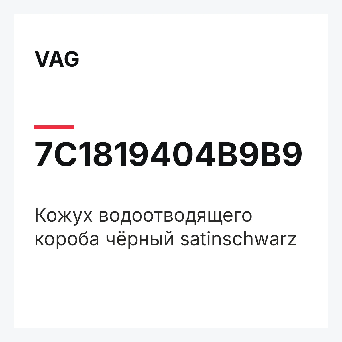 VAG 7C1819404B9B9 — Кожух водоотводящего короба чёрный satinschwarz