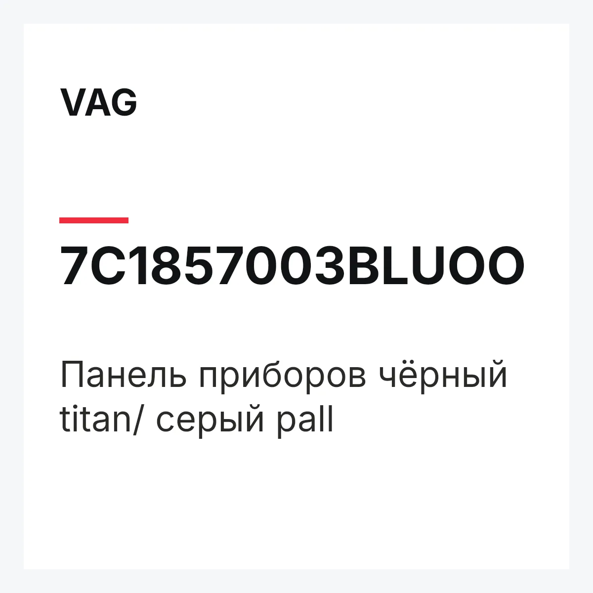 VAG 7C1857003BLUOO — Панель приборов чёрный titan/ серый pall