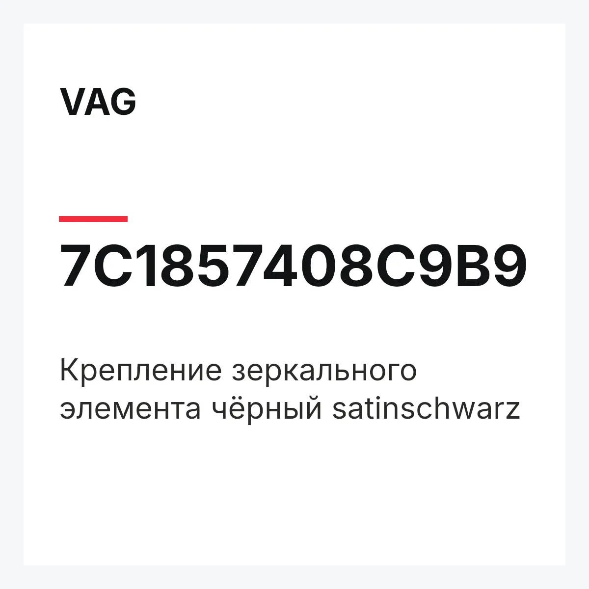 VAG 7C1857408C9B9 — Крепление зеркального элемента чёрный satinschwarz