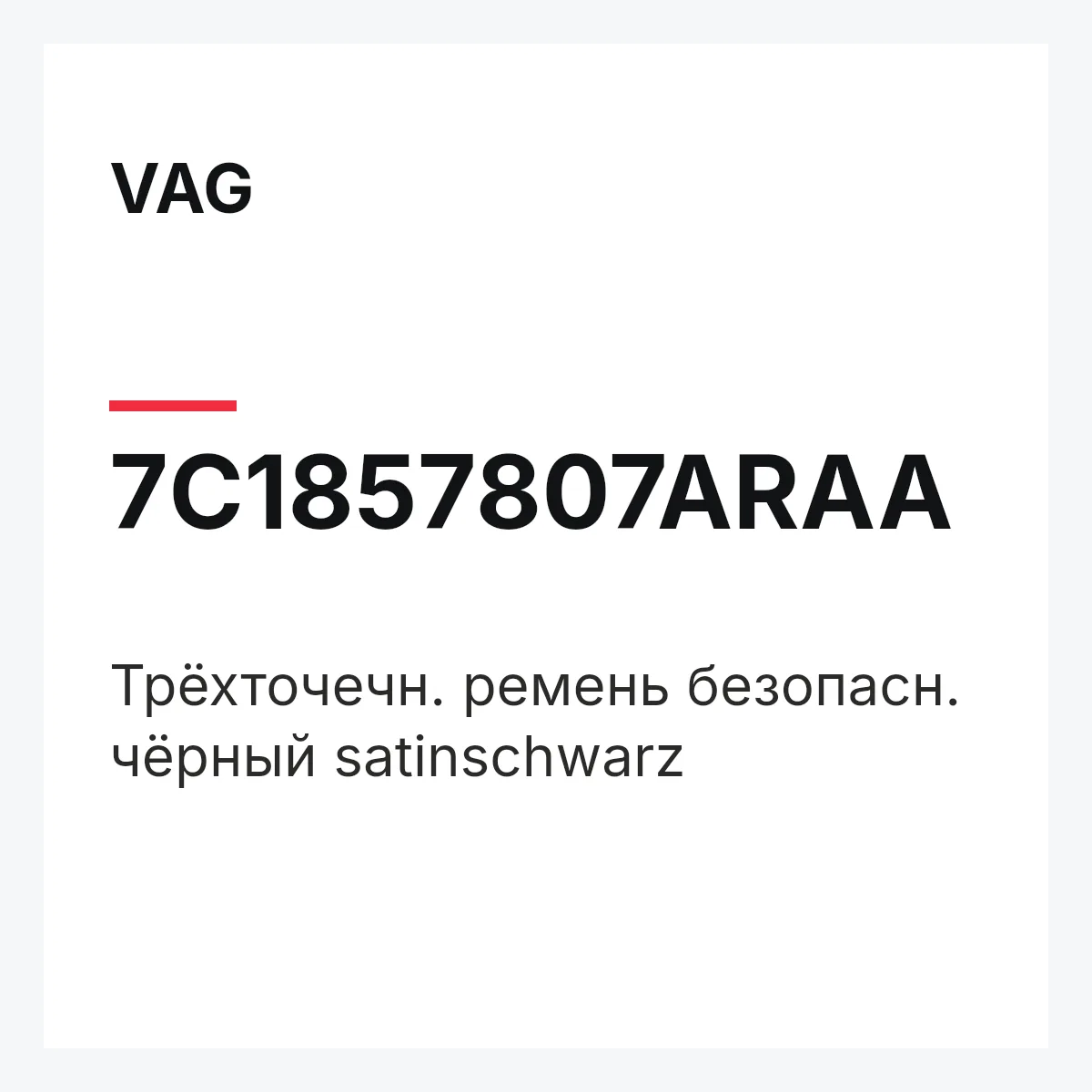 VAG 7C1857807ARAA — Трёхточечн. ремень безопасн. чёрный satinschwarz