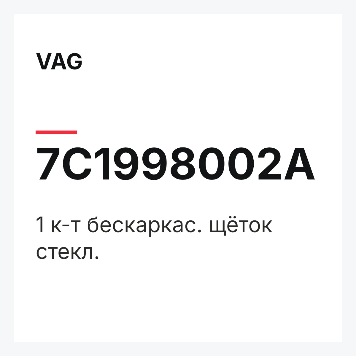 VAG 7C1998002A — 1 к-т бескаркас. щёток стекл.